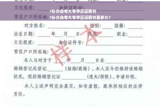 ?补办自考大专学历证明书
?补办自考大专学历证明书要多久?