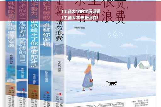 ?工商大学的学历证明
?工商大学毕业证书?