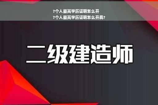 ?个人最高学历证明怎么开
?个人最高学历证明怎么开具?