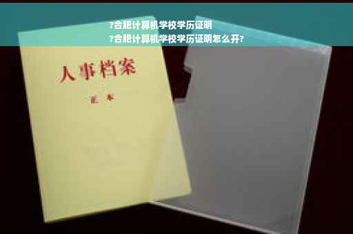 ?合肥计算机学校学历证明
?合肥计算机学校学历证明怎么开?