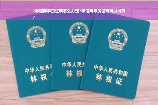 ?学信网学历证明怎么办理?学信网学历证明可以批吗
?