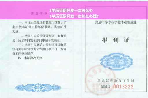 ?学历证明只发一次怎么办
?学历证明只发一次怎么办理?