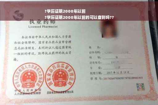 ?学历证明2000年以前
?学历证明2000年以前的可以查到吗??