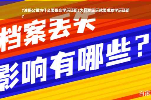 ?注册公司为什么要提交学历证明?为何发简历就要求发学历证明
?