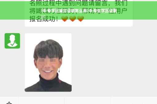 ?中专学历鉴定证明怎么弄?中专生学历证明
⚡️