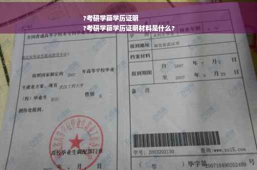 ?考研学籍学历证明
?考研学籍学历证明材料是什么?