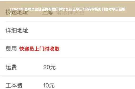 ?2000年自考毕业证丢失有复印件怎么认证学历?没有学历如何自考学历证明
?