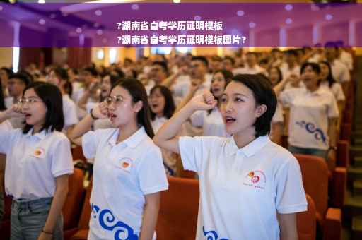 ?湖南省自考学历证明模板
?湖南省自考学历证明模板图片?