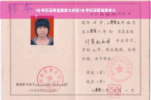 ?补学历证明需要多久时间?补学历证明需要多久
?