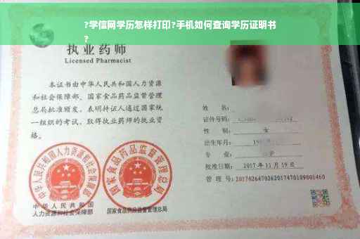 ?学信网学历怎样打印?手机如何查询学历证明书
?