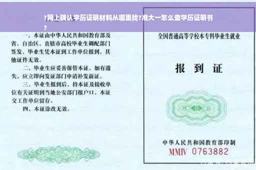 ?网上确认学历证明材料从哪里找?准大一怎么查学历证明书
?