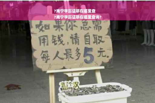 ?南宁学历证明在哪里查
?南宁学历证明在哪里查询?