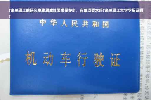 ?米兰理工的研究生雅思成绩要求是多少，有单项要求吗?米兰理工大学学历证明
?