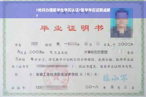 ?如何办理留学生学历认证?留学学历证明成都
?