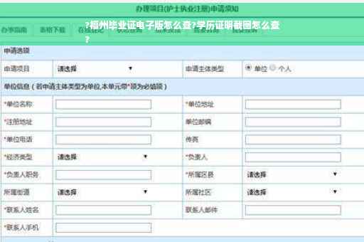 ?福州毕业证电子版怎么查?学历证明截图怎么查
?