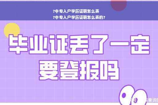 ?中专入户学历证明怎么弄
?中专入户学历证明怎么弄的?