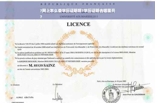 ?网上怎么查学历证明啊?学历证明去哪里开
?