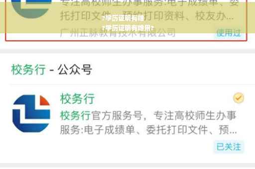 ?学历证明有啥
?学历证明有啥用?