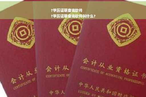 ?学历证明查询软件
?学历证明查询软件叫什么?