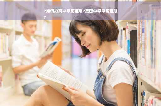?如何办高中学历证明?美国中学学历证明
?