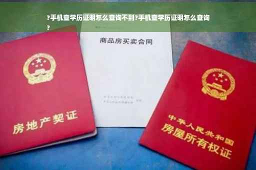 ?手机查学历证明怎么查询不到?手机查学历证明怎么查询
?