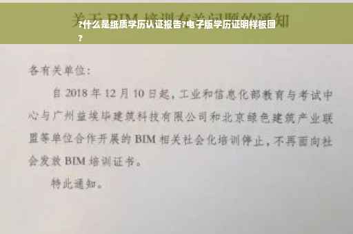 ?什么是纸质学历认证报告?电子版学历证明样板图
?