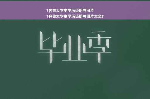 ?齐鲁大学生学历证明书图片
?齐鲁大学生学历证明书图片大全?
