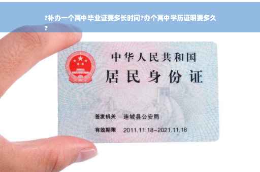 ?补办一个高中毕业证要多长时间?办个高中学历证明要多久
?