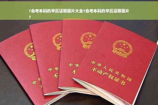 ?自考本科的学历证明图片大全?自考本科的学历证明图片
?