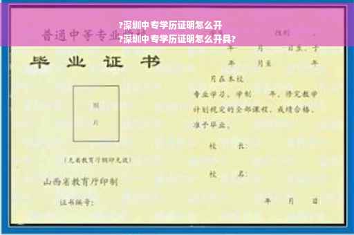 ?深圳中专学历证明怎么开
?深圳中专学历证明怎么开具?