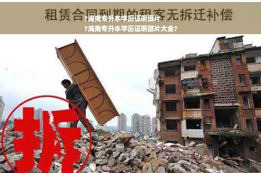 ?海南专升本学历证明图片
?海南专升本学历证明图片大全?
