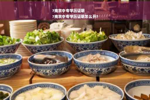 ?南京中专学历证明
?南京中专学历证明怎么开?