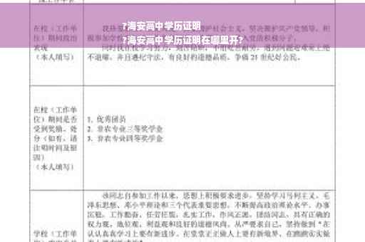 ?海安高中学历证明
?海安高中学历证明在哪里开?