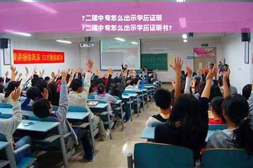 ?二建中专怎么出示学历证明
?二建中专怎么出示学历证明书?