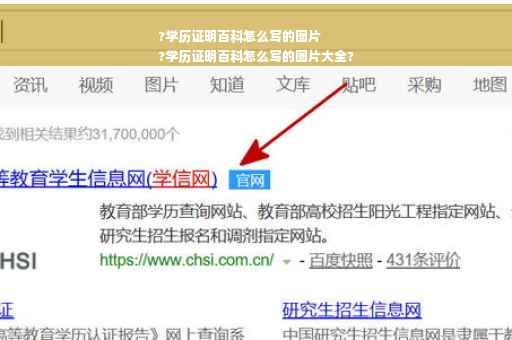 ?学历证明百科怎么写的图片
?学历证明百科怎么写的图片大全?