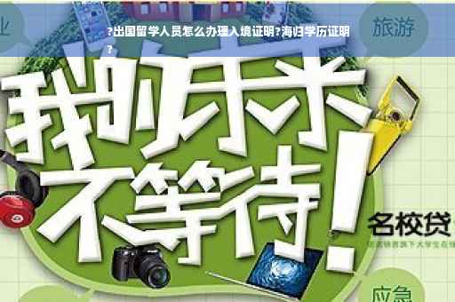 ?出国留学人员怎么办理入境证明?海归学历证明
?