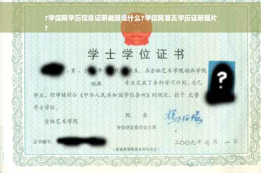?学信网学历信息证明截图是什么?学信网首页学历证明图片
?