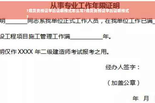 ?危货资格证学历证明格式怎么写?危货资格证学历证明格式
?