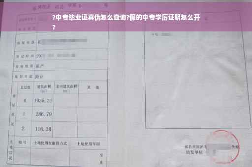 ?中专毕业证真伪怎么查询?假的中专学历证明怎么开
?