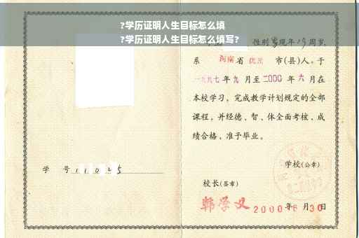 ?学历证明人生目标怎么填
?学历证明人生目标怎么填写?