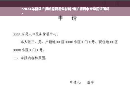 ?2024年初级护师都需要哪些材料?考护师要中专学历证明吗
?