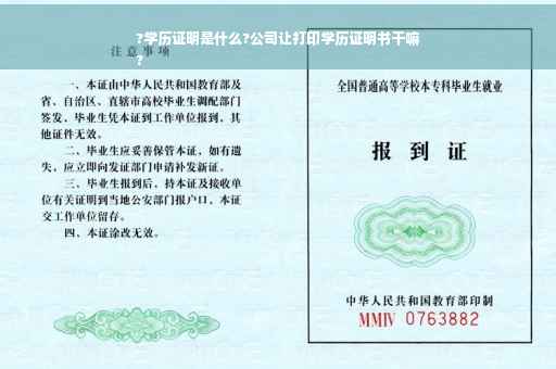 ?学历证明是什么?公司让打印学历证明书干嘛
?