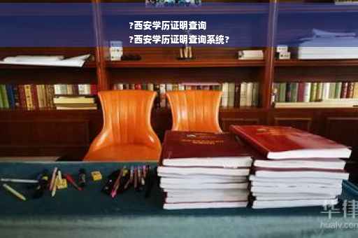 ?西安学历证明查询
?西安学历证明查询系统?