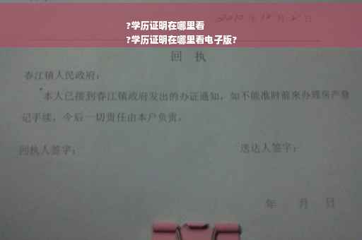 ?学历证明在哪里看
?学历证明在哪里看电子版?