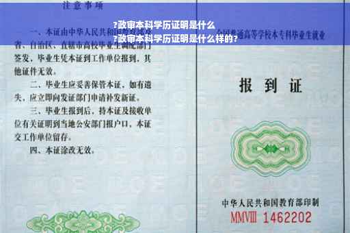 ?政审本科学历证明是什么
?政审本科学历证明是什么样的?
