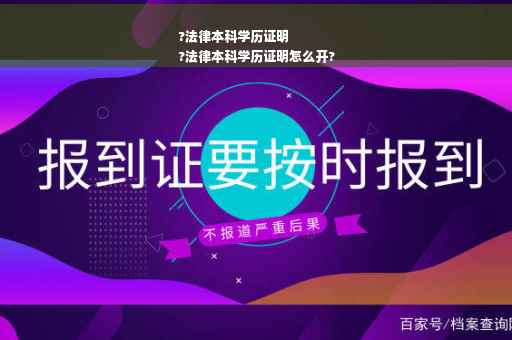 ?法律本科学历证明
?法律本科学历证明怎么开?