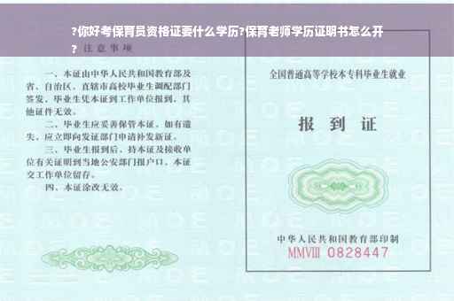 ?你好考保育员资格证要什么学历?保育老师学历证明书怎么开
?