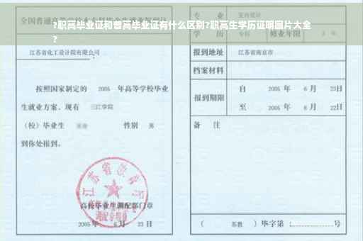 ?职高毕业证和普高毕业证有什么区别?职高生学历证明图片大全
?