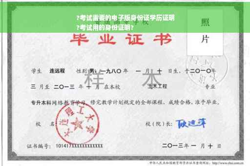 ?考试需要的电子版身份证学历证明
?考试用的身份证明?