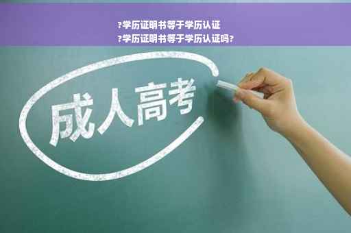 ?学历证明书等于学历认证
?学历证明书等于学历认证吗?